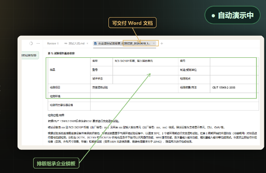 专业测试报告生成 Demo:可交付 Word 文档,排版继承企业模板
